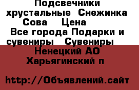 Подсвечники хрустальные “Снежинка“, “Сова“ › Цена ­ 1 000 - Все города Подарки и сувениры » Сувениры   . Ненецкий АО,Харьягинский п.